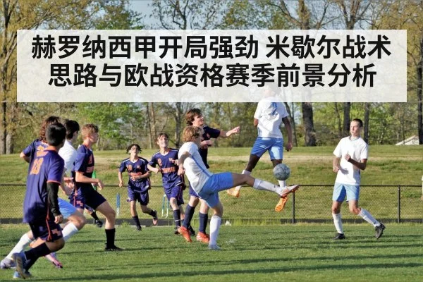 赫罗纳西甲开局强劲 米歇尔战术思路与欧战资格赛季前景分析