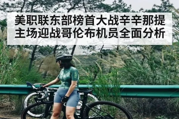 美职联东部榜首大战辛辛那提主场迎战哥伦布机员全面分析